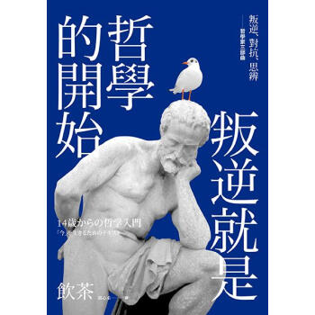 叛逆就是哲學的開始: 叛逆、對抗、思辨-哲學傢三部麯 pdf epub mobi 下载