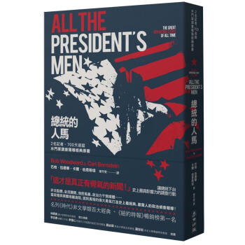 總統的人馬: 2名記者、700天追蹤 水門案調查報導經典原著 pdf epub mobi 下载