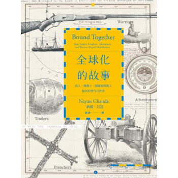 全球化的故事: 商人、傳教士、探險家與戰士如何形塑今日世界 pdf epub mobi 下载
