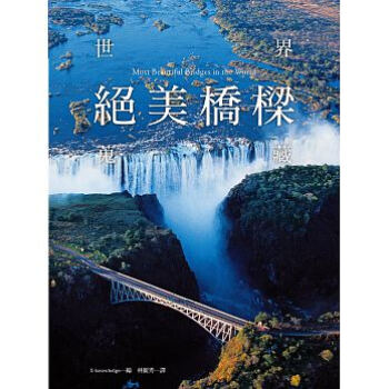 世界絕美橋樑蒐藏：牽引兩地旅人思緒，見證文化交流的軌跡，一生必看的驚艷美景。 pdf epub mobi 下载
