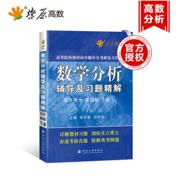 正版现货 星火燎原高数 数学分析辅导及习题精解 华东师大第四版下册 张天德编 高等院校教 pdf epub mobi 下载