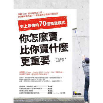 你怎麼賣, 比你賣什麼更重要: 史上最強的70個商業模式 pdf epub mobi 下载