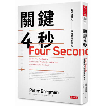 關鍵4秒: 最成功的人如何做出好決定