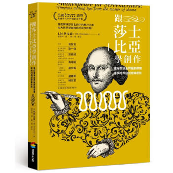跟莎士比亞學創作: 連好萊塢金牌編劇都搶著學的20個說故事密技