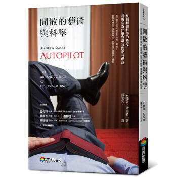 閒散的藝術與科學: 從腦神經科學的角度看放空為什麼會讓我們更有創意 pdf epub mobi 下载