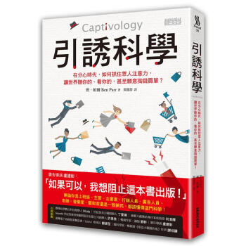 引誘科學: 在分心時代, 如何抓住眾人注意力, 讓世界聽你的、看你的, 甚至願意掏錢買單? pdf epub mobi 下载