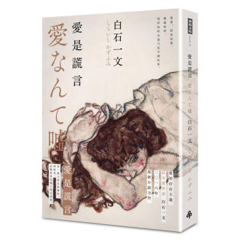 愛是謊言 pdf epub mobi 下载