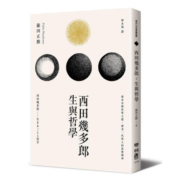 西田幾多郎: 生與哲學 pdf epub mobi 下载