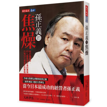 孫正義的焦燥 pdf epub mobi 下载