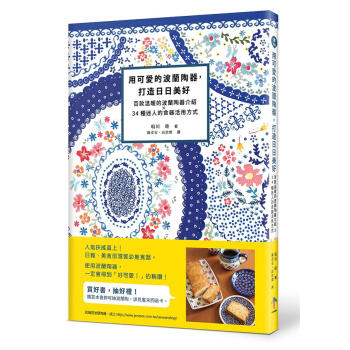用可愛的波蘭陶器, 打造日日美好: 百款溫暖的波蘭陶器介紹X34種迷人的食器活用方式 pdf epub mobi 下载
