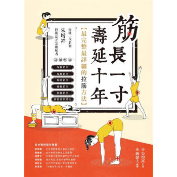 筋長一吋 壽延十年: 香港名醫朱増祥拉筋復位法 pdf epub mobi 下载