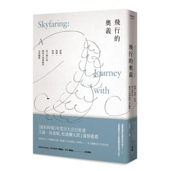 飛行的奧義: 時間、地理、科學, 詩人飛行員探索天地奧祕的自然觀察 pdf epub mobi 下载