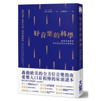好音樂的科學: 破解基礎樂理和美妙鏇律的音階秘密 pdf epub mobi 電子書 下載