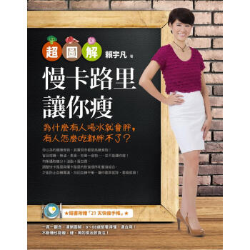 超圖解慢卡路裏讓你瘦: 為什麼有人喝水就會胖, 有人怎麼吃都胖不瞭? pdf epub mobi 下载