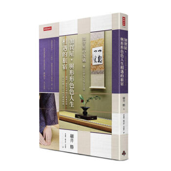 加賀屋, 與形形色色人生相遇的旅宿: 揭開一流款待背後的真實故事, 看見超越工作守則的服務價值 pdf epub mobi 下载