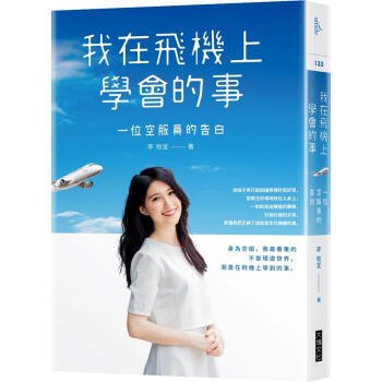 我在飛機上學會的事: 一位空服員的告白 pdf epub mobi 下载