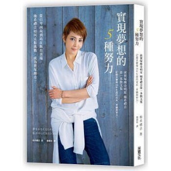 實現夢想的5種努力: 從自卑內向到站在舞台頂端, 柚希禮音如何克服挑戰, 成為寶塚傳奇? pdf epub mobi 下载