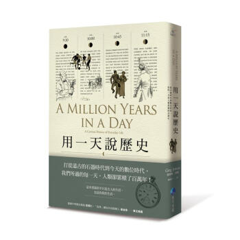 用一天說歷史: 從石器時代到數位時代, 你的一天是人類纍積的百萬年 pdf epub mobi 電子書 下載