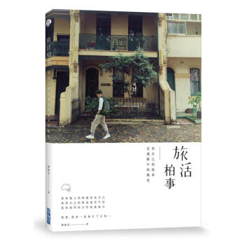 旅活柏事: 用自己的故事定義眼中的風景