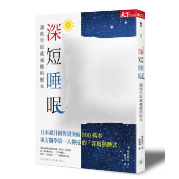 深短睡眠: 讓你早晨就強健的根本