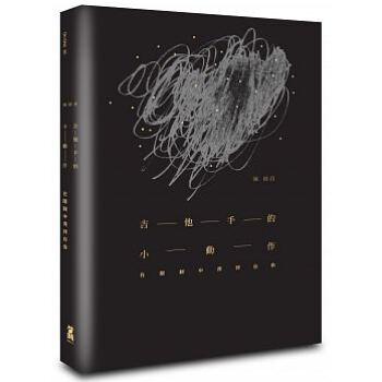 吉他手的小動作 pdf epub mobi 電子書 下載