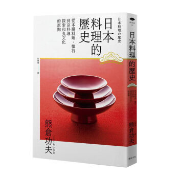 日本料理的歷史: 從本膳料理、懷石到京料理 探索和食文化的原點 pdf epub mobi 下载