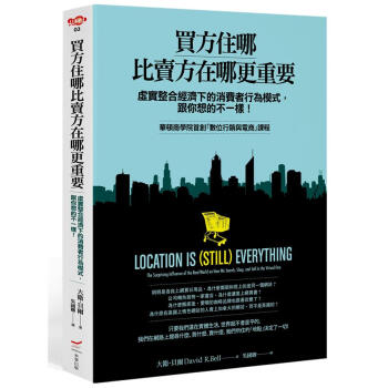 買方住哪比賣方在哪更重要: 虛實整閤經濟下的消費者行為模式, 跟你想的不一樣!