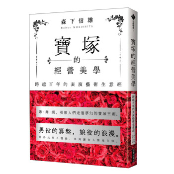 寶塚的經營美學: 跨越百年的表演藝術生意經 pdf epub mobi 下载