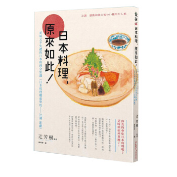 日本料理, 原來如此: 美味又不失禮的日本料理全知識 日本料理權威學校 辻調 钜獻 pdf epub mobi 下载