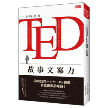 一小時學會TED故事文案力: 為何他們一上颱、Po臉書, 就能讓產品暢銷?