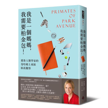 我是一個媽媽, 我需要柏金包! 耶魯人類學家的曼哈頓上東區臥底觀察 pdf epub mobi 下载