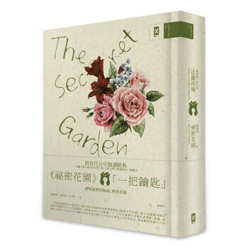 祕密花園 The Secret Garden：電影原著、少女成長小說經典共讀(懷舊精裝版) pdf epub mobi 電子書 下載