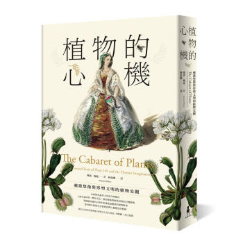 植物的心機: 刺激想像與形塑文明的植物史觀 pdf epub mobi 下载