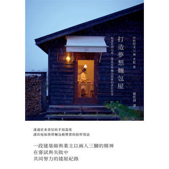 打造夢想麵包屋: 從委託到完成, 建築家與麵包師傅的書信往來 pdf epub mobi 下载