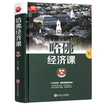 哈佛大学经济课书 极简经济学宏观原理博弈论的思维方式通识