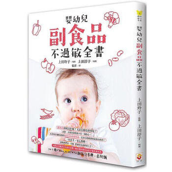 嬰幼兒副食品不過敏全書