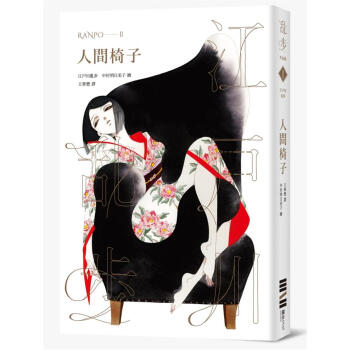 人間椅子 (亂步復刻經典紀念版) pdf epub mobi 下载