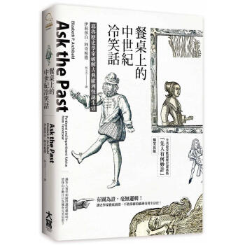 餐桌上的中世紀冷笑話: 耶魯歷史學家破解古典歐洲怪誕生活 pdf epub mobi 电子书 下载