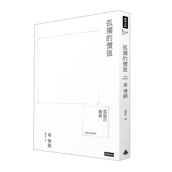 孤獨的價值 pdf epub mobi 下载