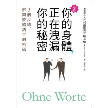 你的身體, 正在洩漏你的秘密: 3個步驟, 解開肢體語言的密碼!