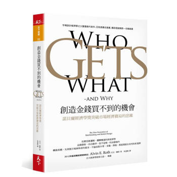 創造金錢買不到的機會: 諾貝爾經濟學獎突破市場經濟賽局的思維 pdf epub mobi 下载