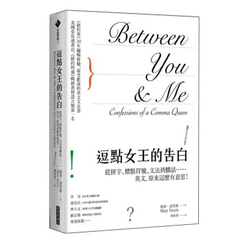逗點女王的告白: 從拼字、標點符號、文法到髒話……英文, 原來這麼有意思! pdf epub mobi 下载