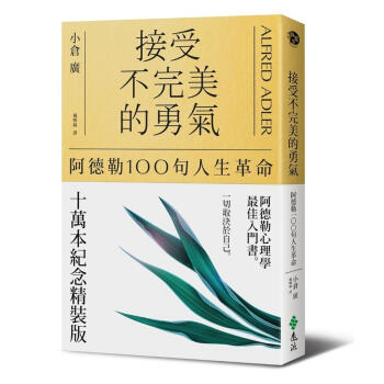 接受不完美的勇氣: 阿德勒100句人生革命 (10萬本紀念精裝版) pdf epub mobi 下载