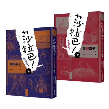 莎拉巴! 緻失衡的歲月 上下 (2冊閤售) pdf epub mobi 下载