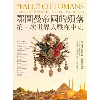 鄂圖曼帝國的殞落: 第一次世界大戰在中東 pdf epub mobi 電子書 下載