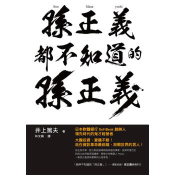 孫正義都不知道的孫正義 pdf epub mobi 下载