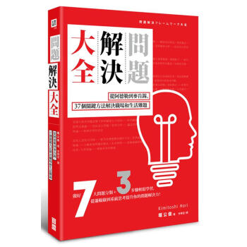 問題解決大全: 從阿德勒到麥肯錫, 37個關鍵方法解決職場和生活難題 pdf epub mobi 下载