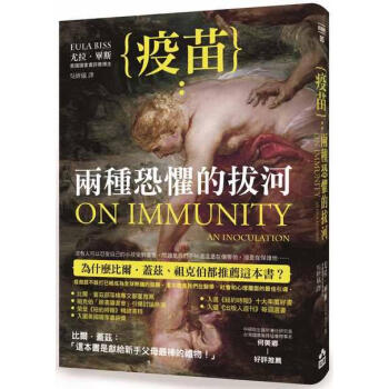 疫苗: 兩種恐懼的拔河