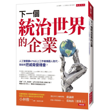 Google如何统治世界:人工智能会是人类的敌人吗? pdf epub mobi 下载