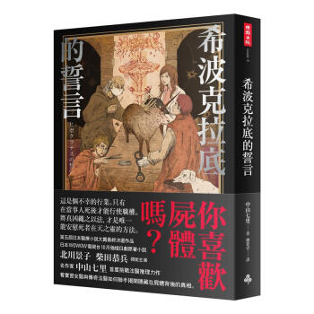 希波剋拉底的誓言 pdf epub mobi 電子書 下載